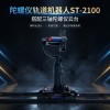 陀螺仪摄像轨道机器人st-2100 搭配三轴陀螺仪云台 演唱会/体育赛事/大型活动 特种拍摄